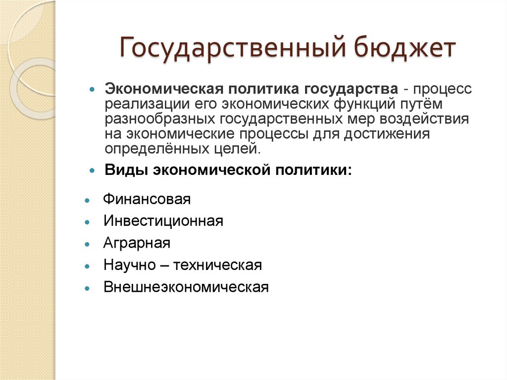 Государственный бюджет