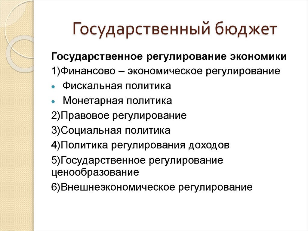 Государственный бюджет