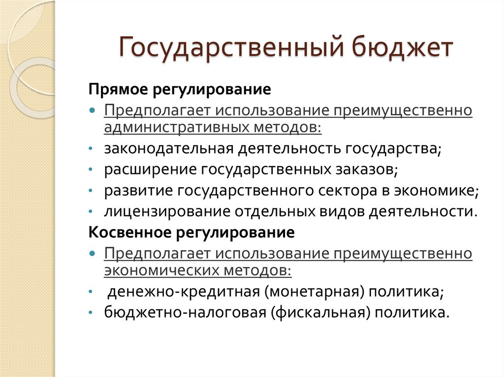 Государственный бюджет