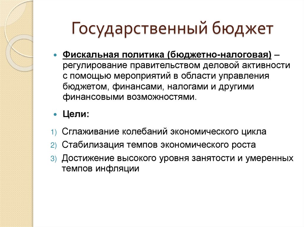 Государственный бюджет