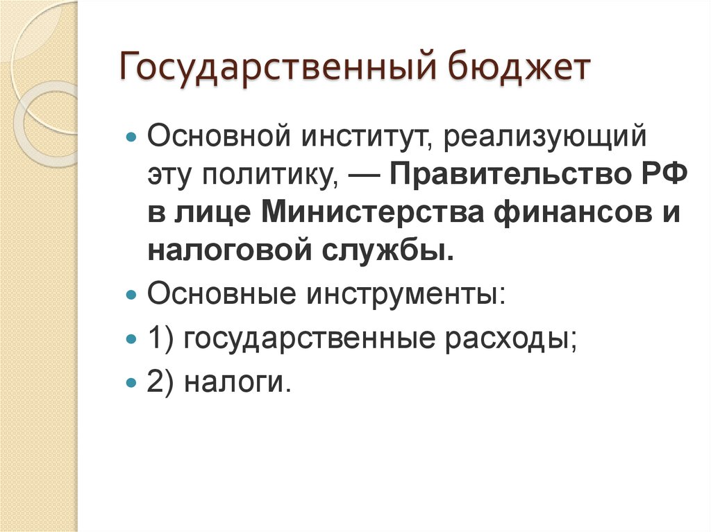 Государственный бюджет