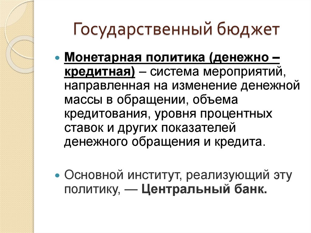 Государственный бюджет