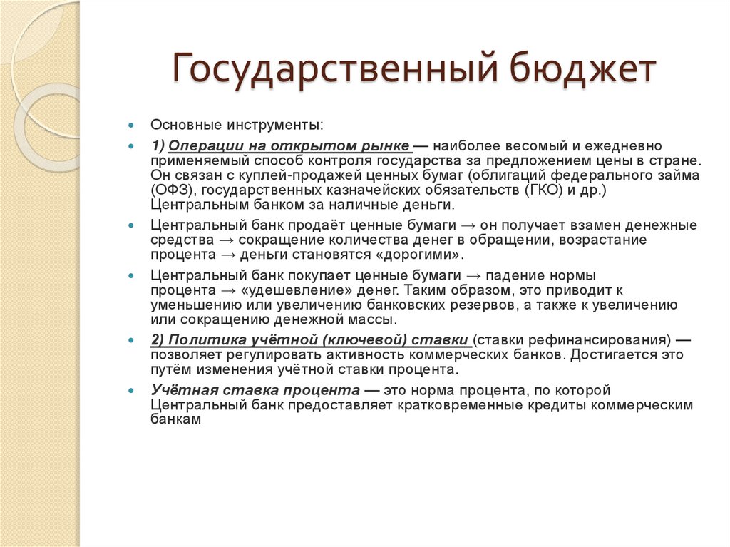 Государственный бюджет