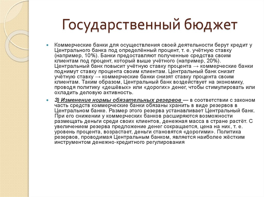 Государственный бюджет