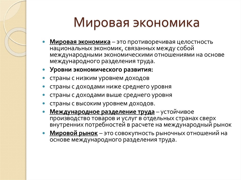 Мировая экономика