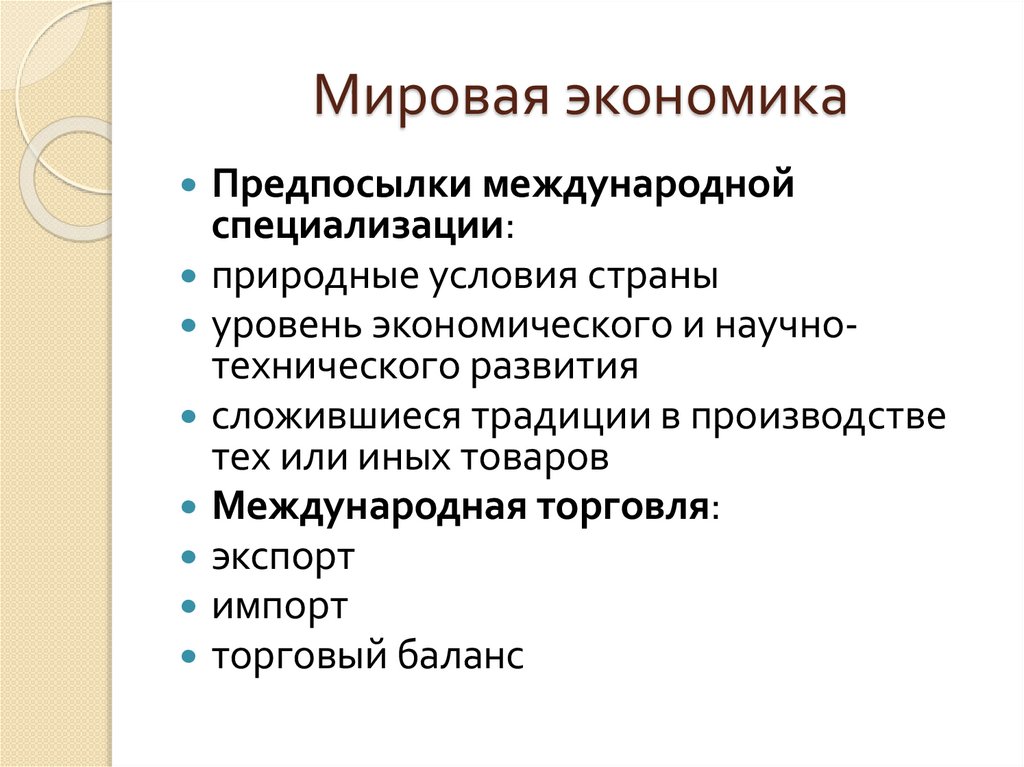 Мировая экономика