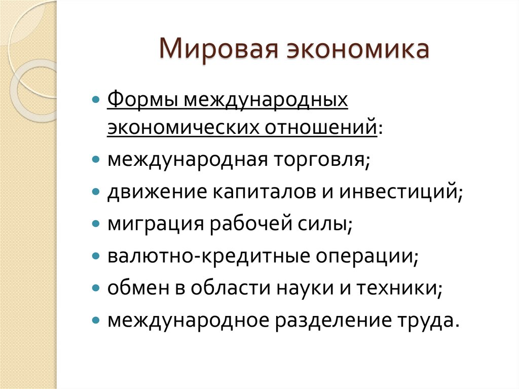 Мировая экономика