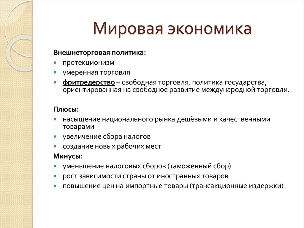 Мировая экономика