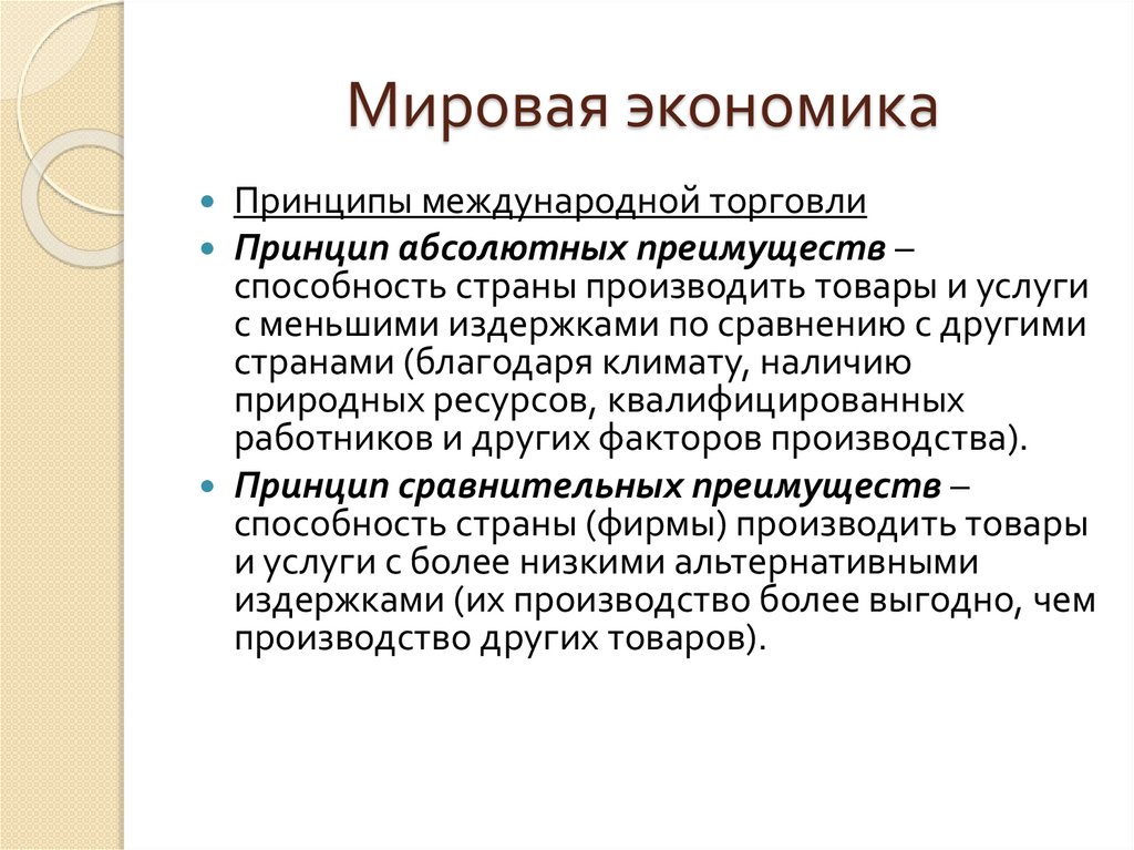 Мировая экономика