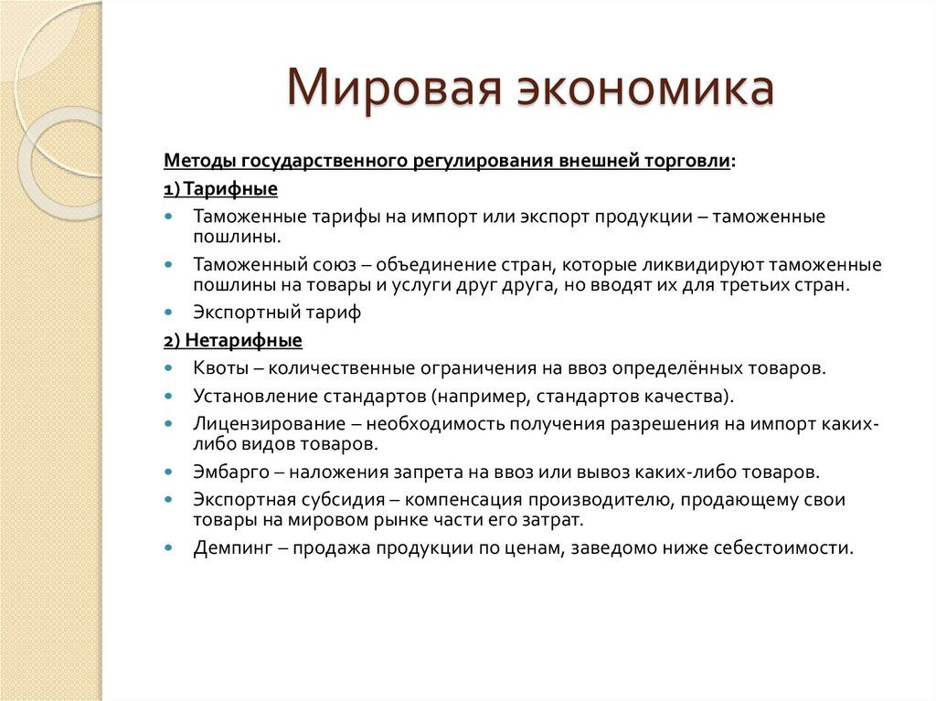 Мировая экономика