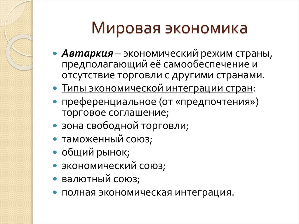 Мировая экономика