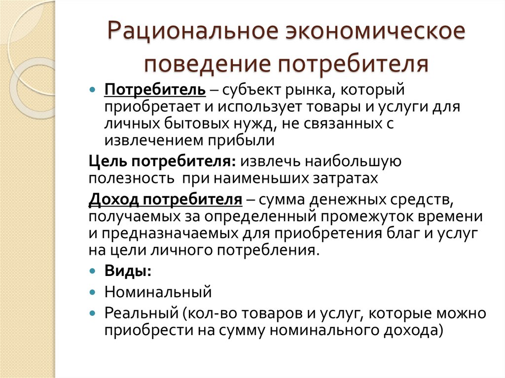 Рациональное экономическое поведение потребителя