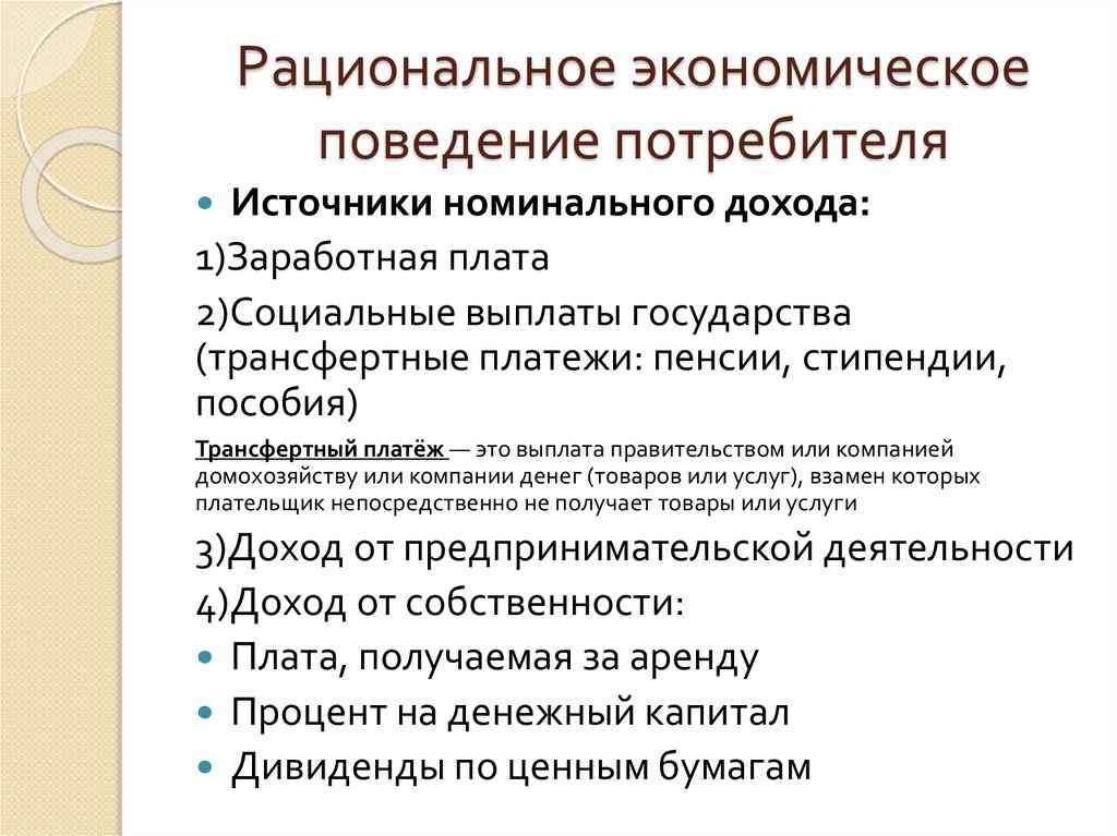 Рациональное экономическое поведение потребителя