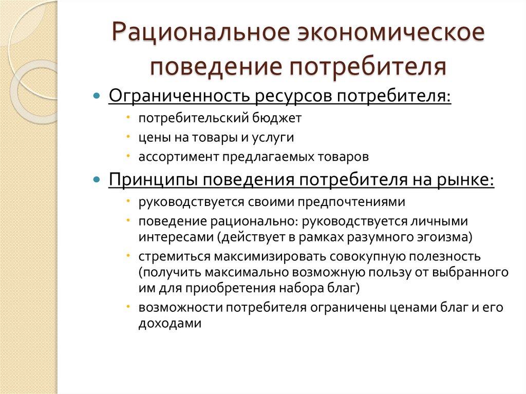Рациональное экономическое поведение потребителя