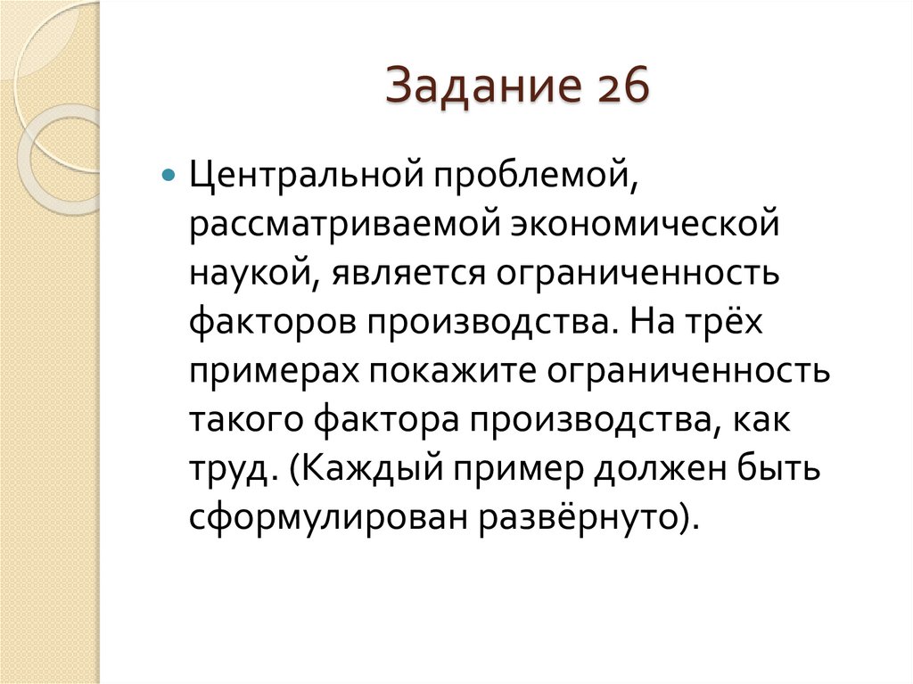 Задание 26