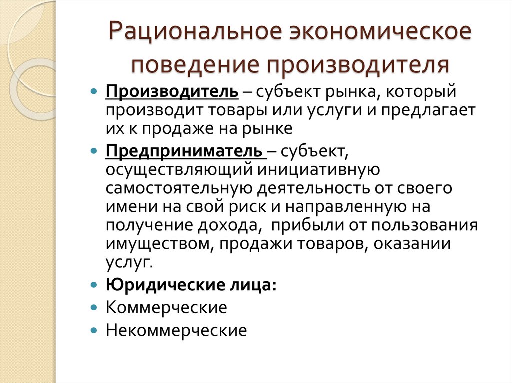 Рациональное экономическое поведение производителя