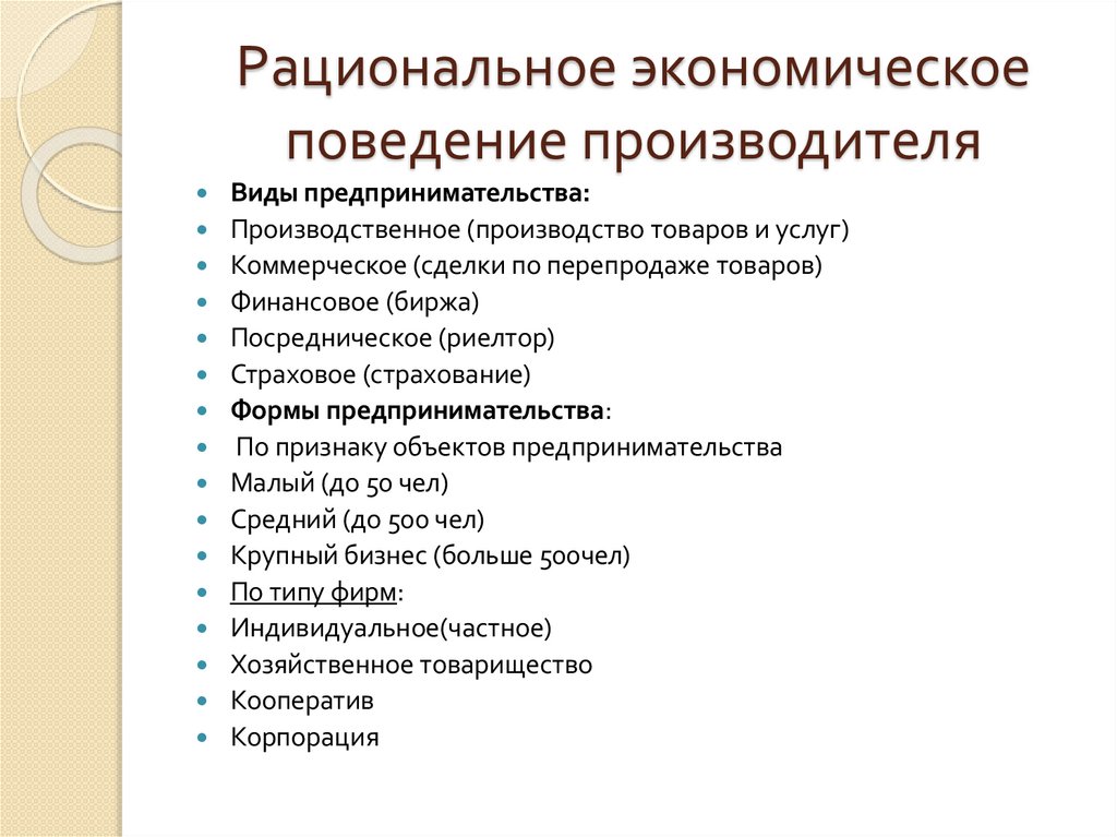 Рациональное экономическое поведение производителя