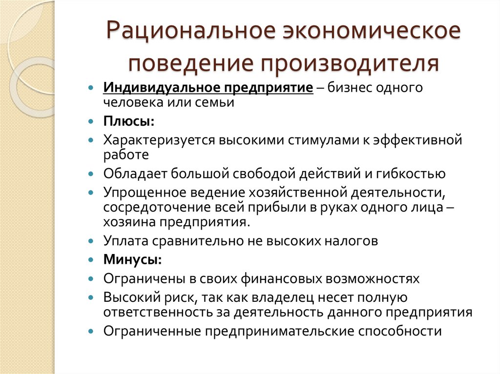 Рациональное экономическое поведение производителя