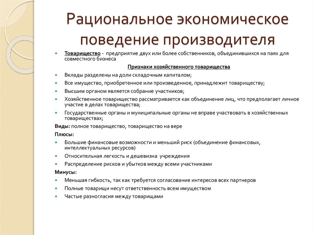 Рациональное экономическое поведение производителя