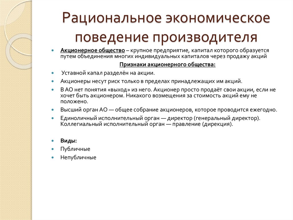 Рациональное экономическое поведение производителя