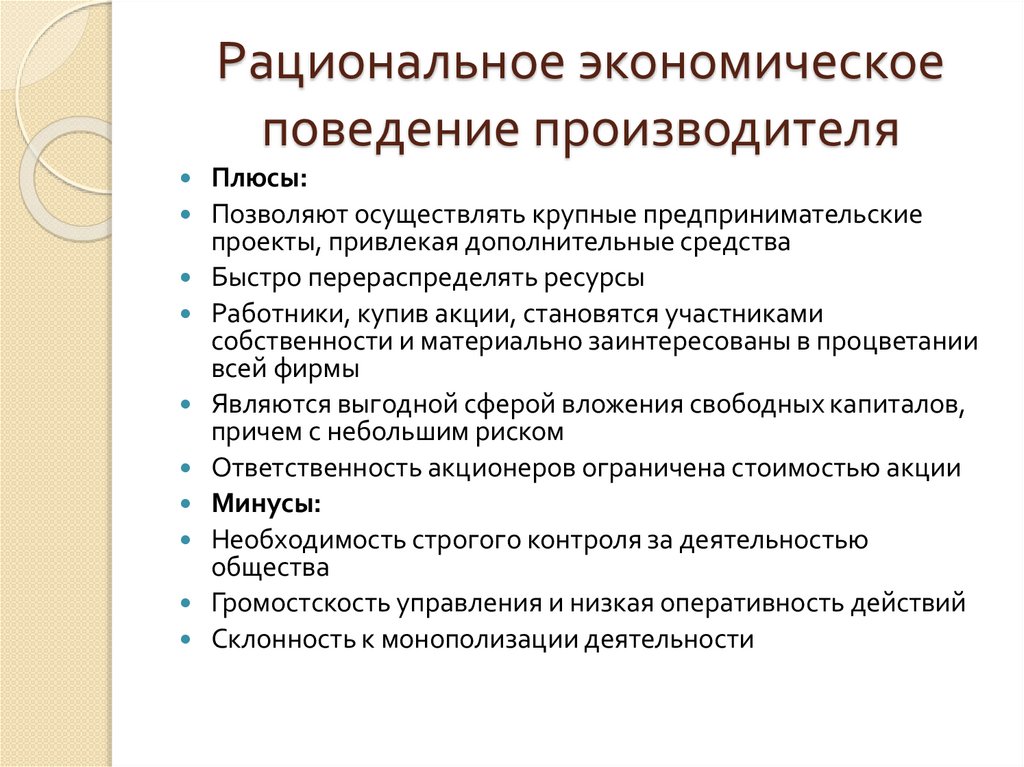 Рациональное экономическое поведение производителя