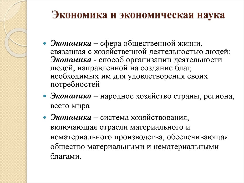 Экономика и экономическая наука