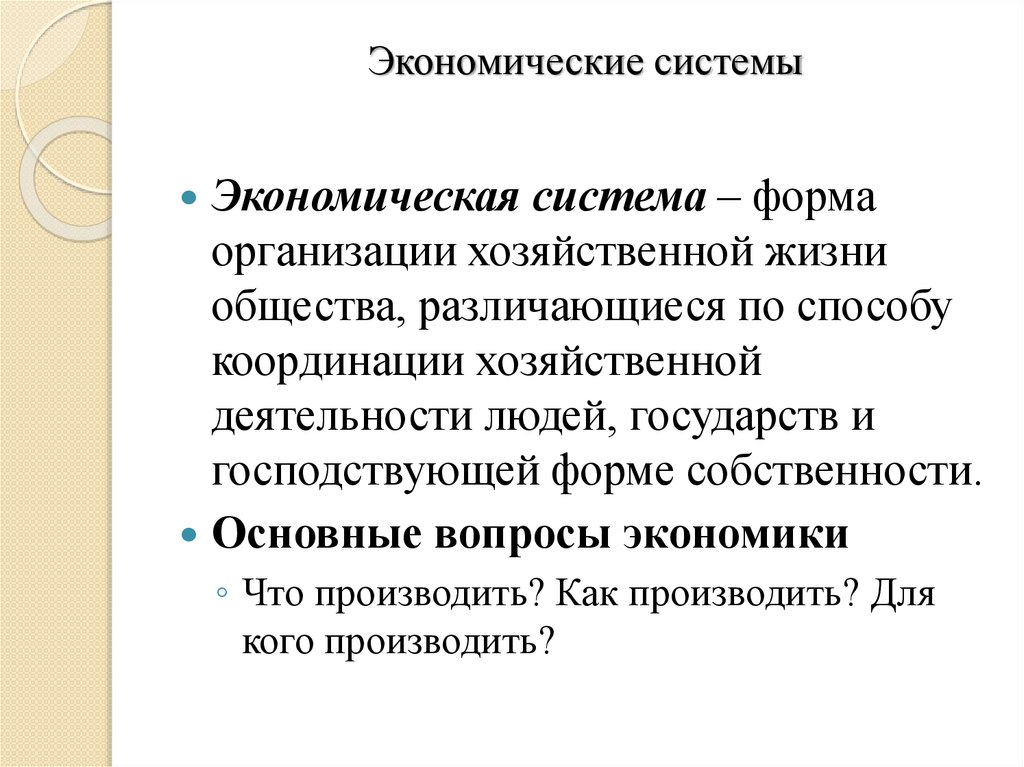 Экономические системы