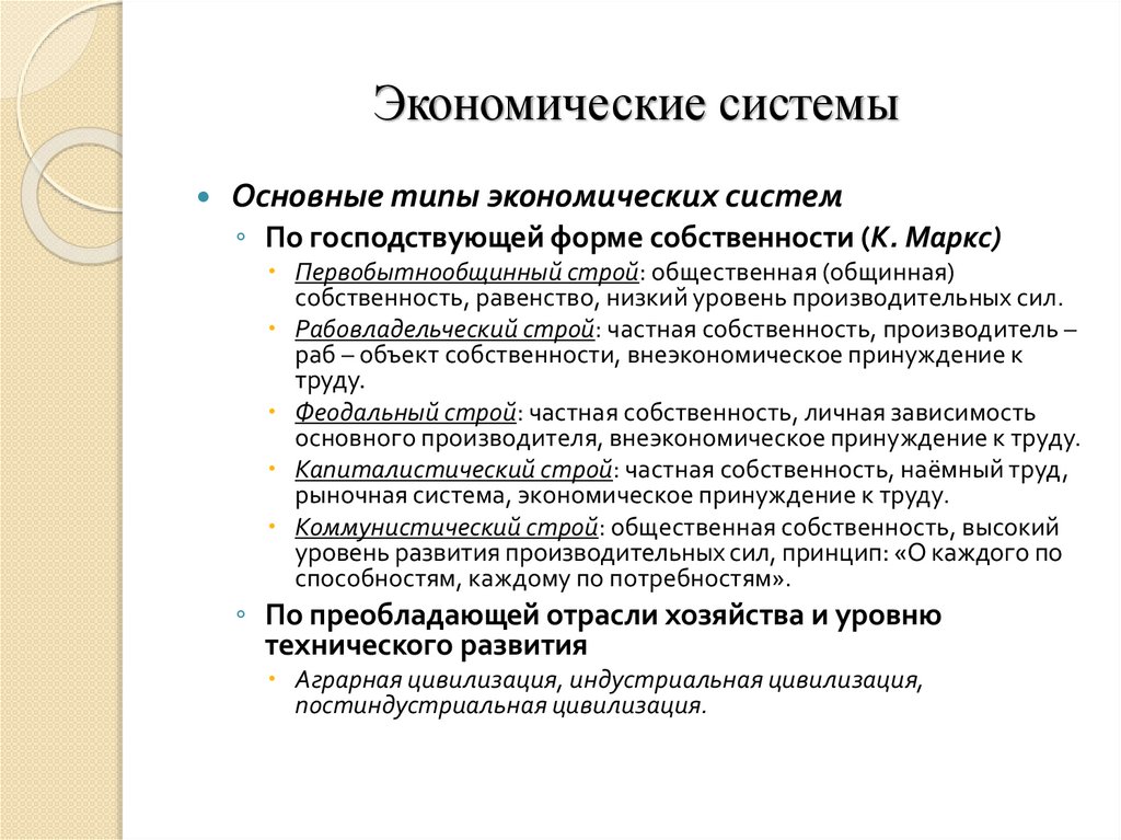 Экономические системы