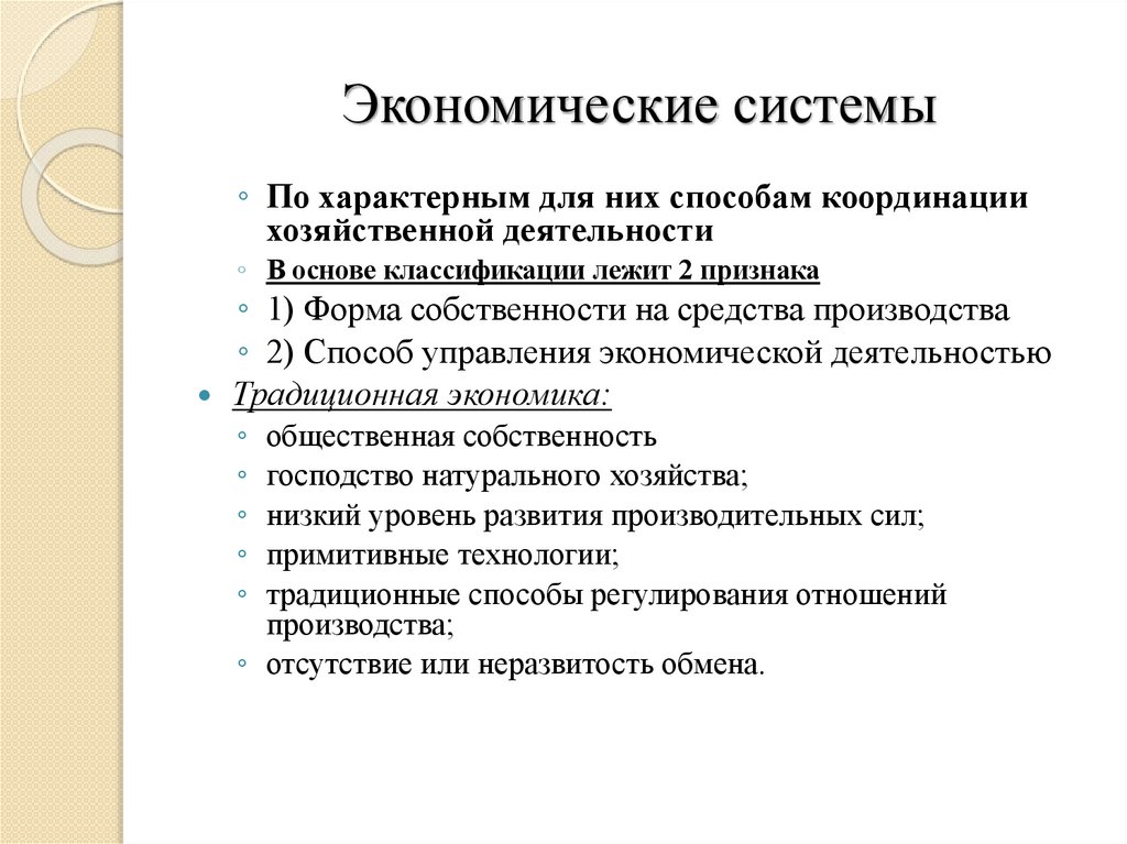 Экономические системы