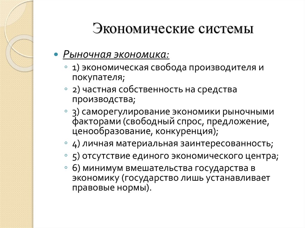 Экономические системы