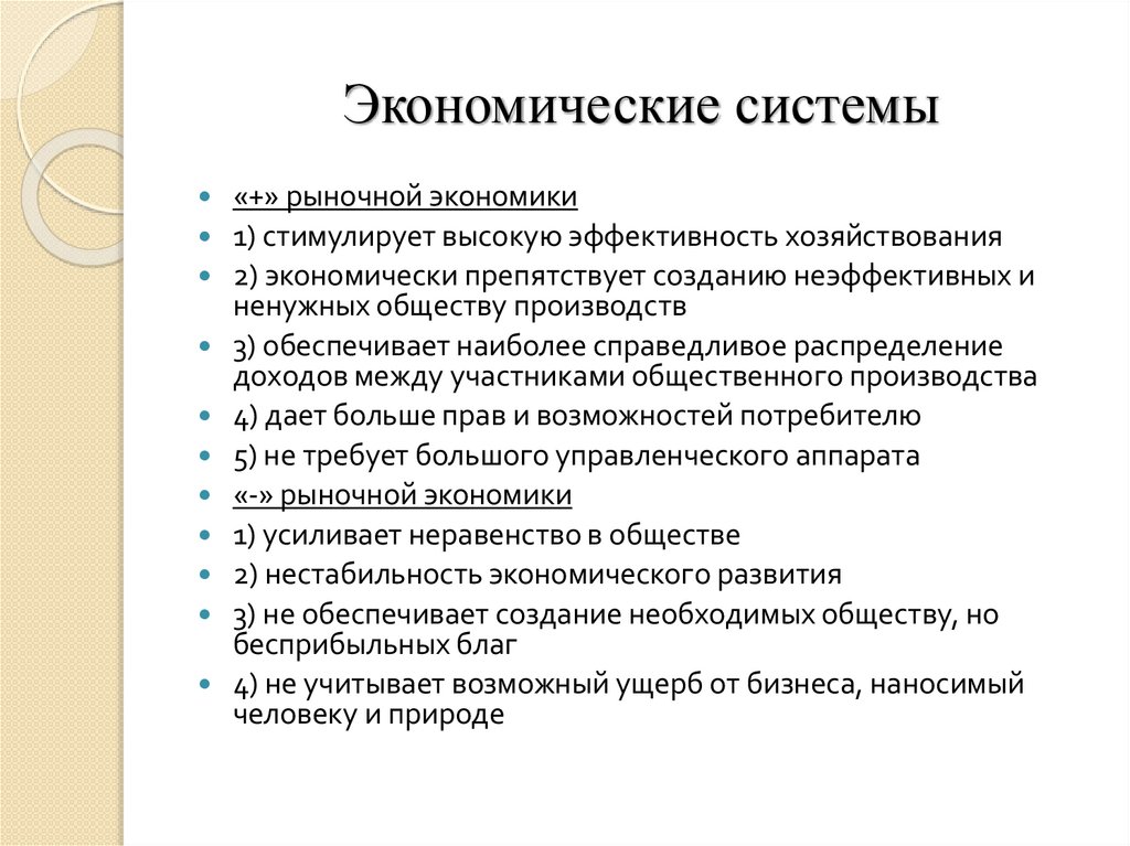 Экономические системы