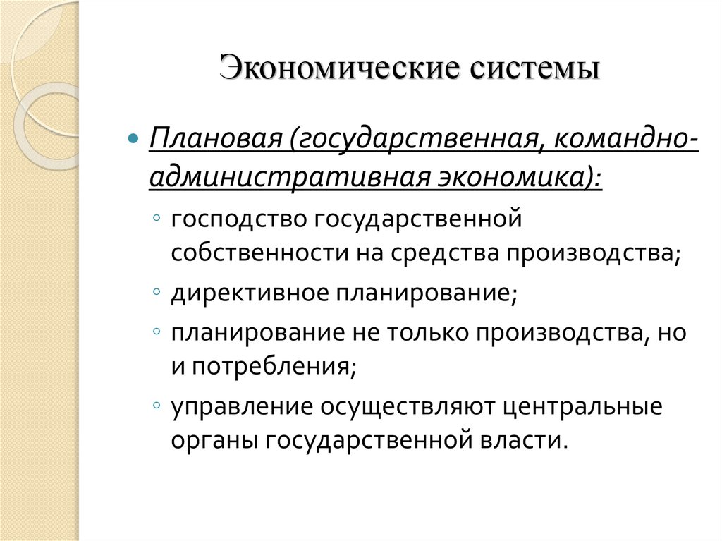 Экономические системы