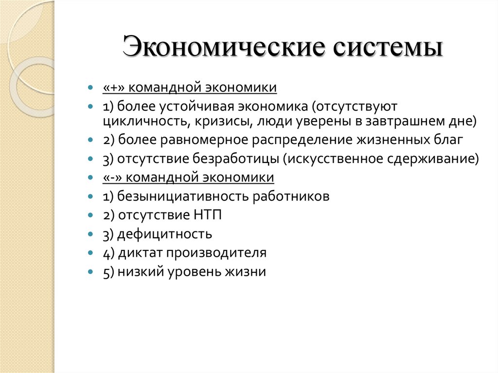 Экономические системы