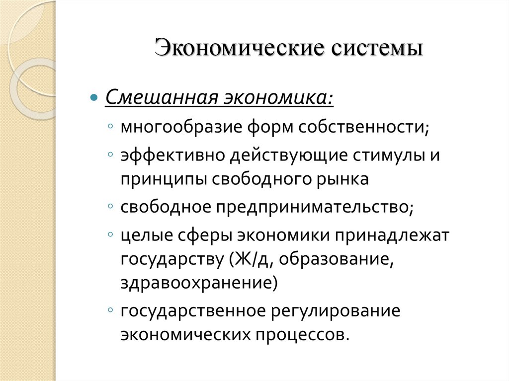 Экономические системы