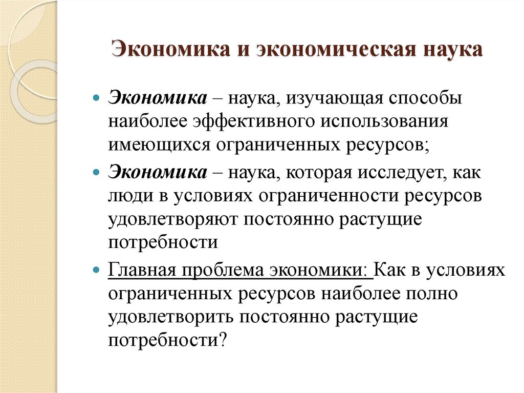 Экономика и экономическая наука