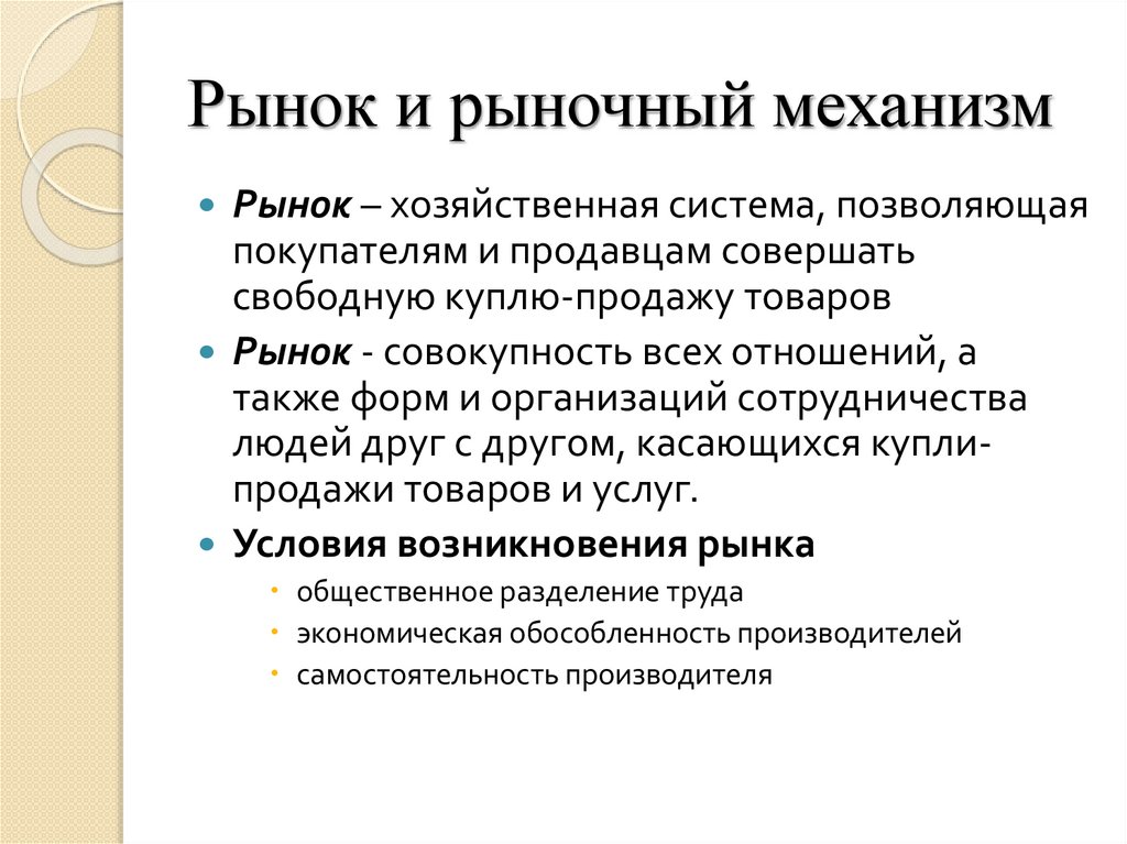 Рынок и рыночный механизм