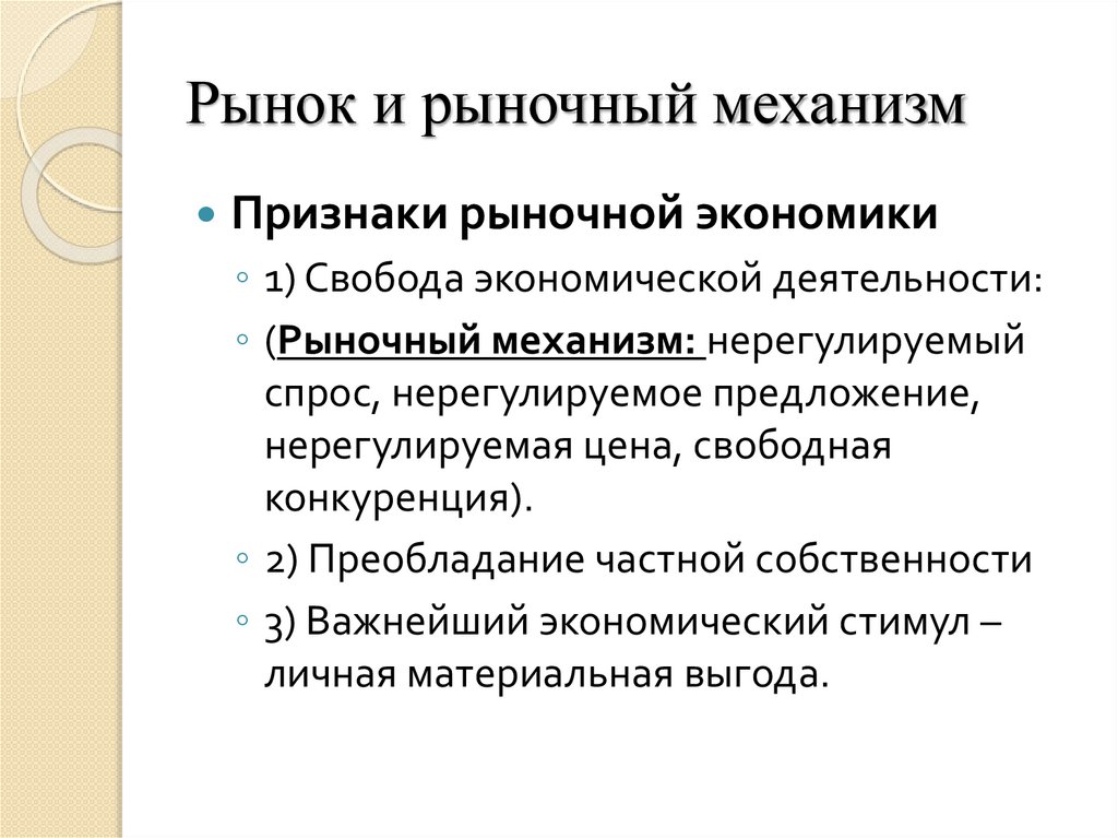 Рынок и рыночный механизм