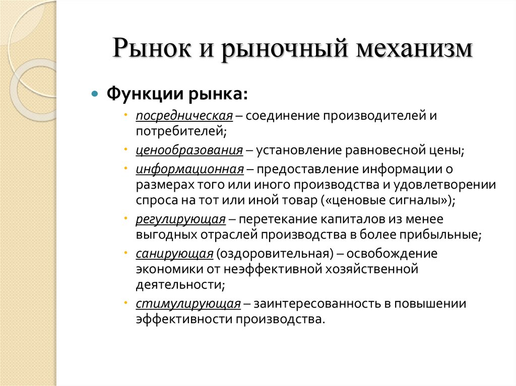 Рынок и рыночный механизм