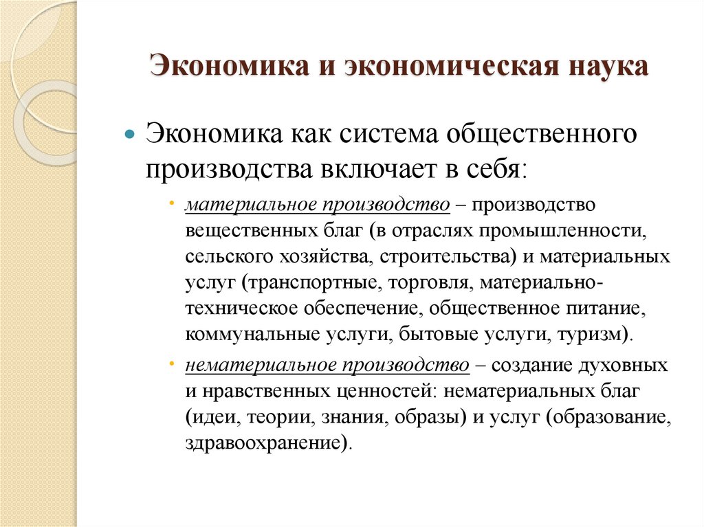 Экономика и экономическая наука