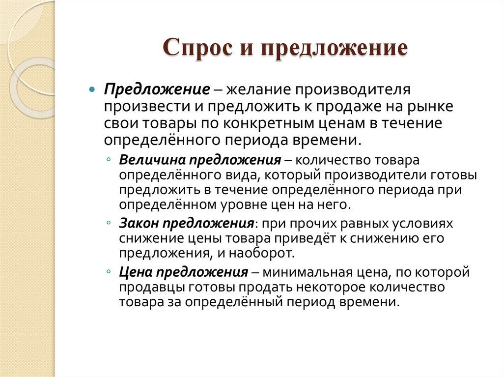 Спрос и предложение