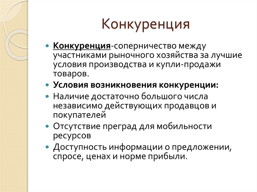 Конкуренция