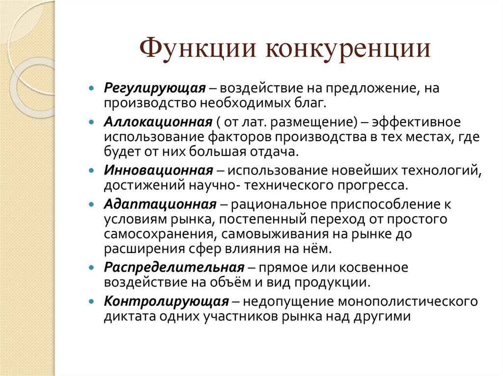 Функции конкуренции