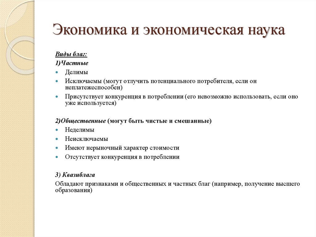 Экономика и экономическая наука