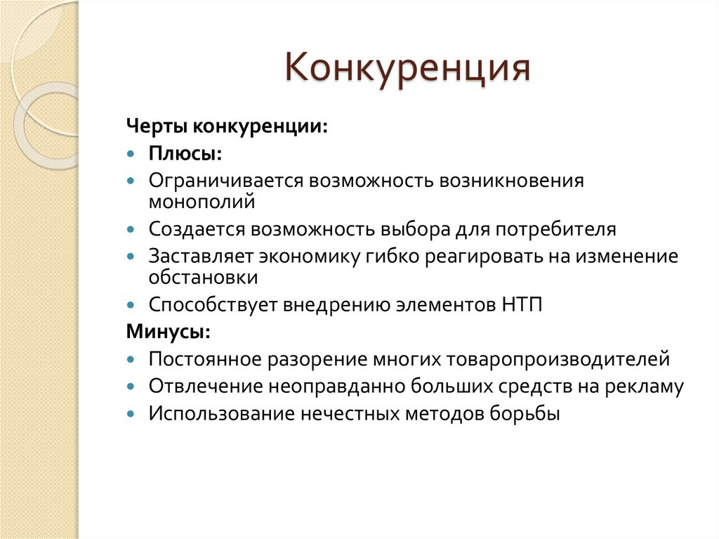 Конкуренция