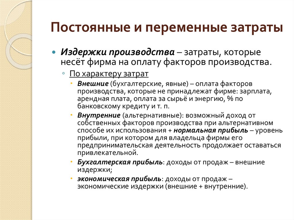 Постоянные и переменные затраты