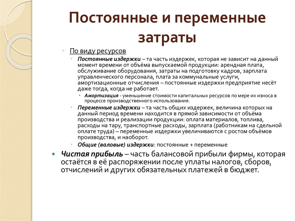 Постоянные и переменные затраты
