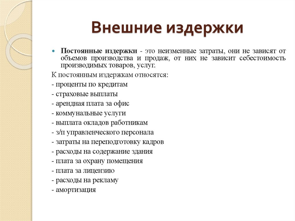 Внешние издержки