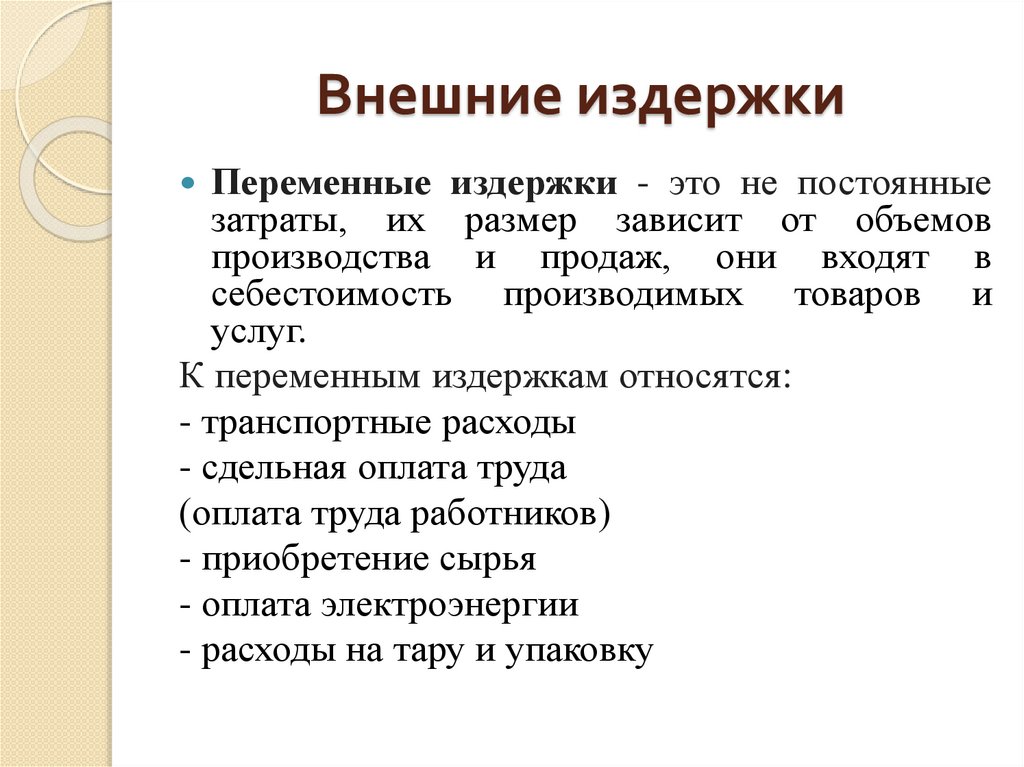 Внешние издержки