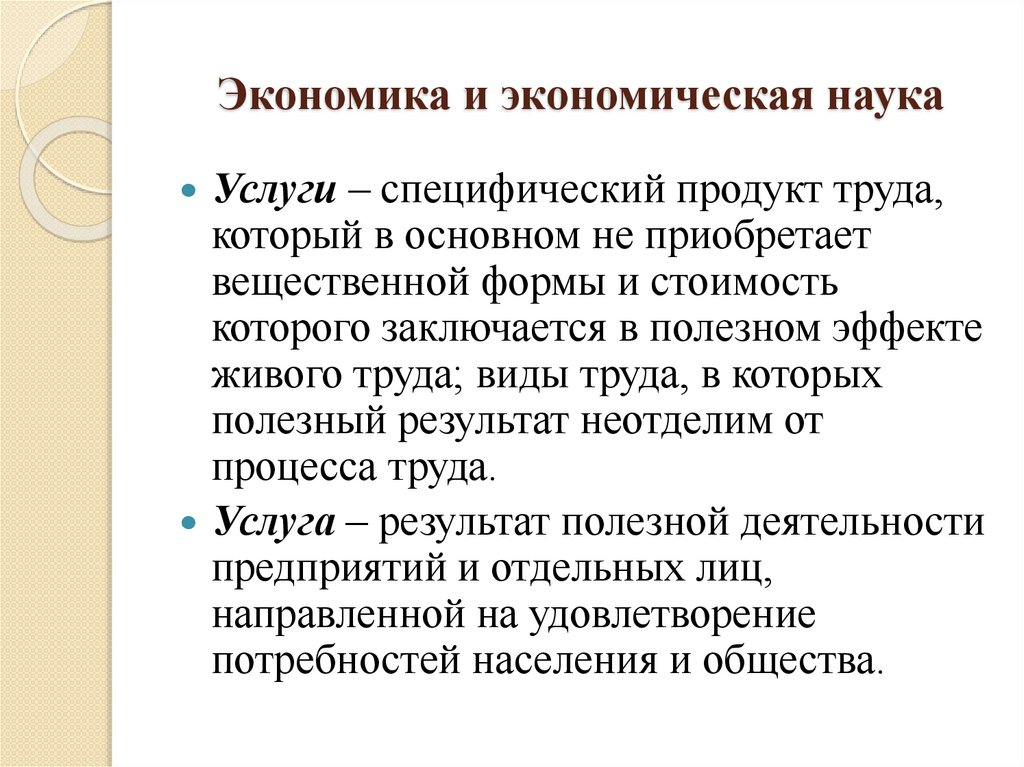 Экономика и экономическая наука