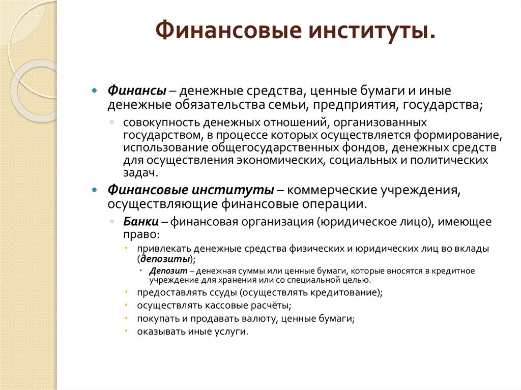 Финансовые институты.